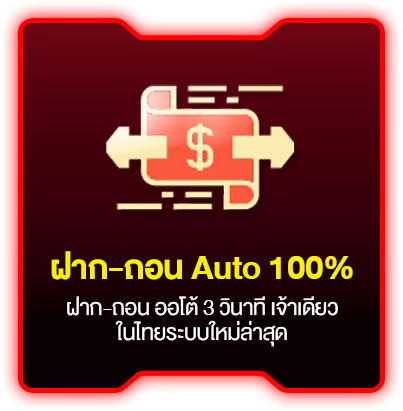 ฝากถอน auto by bfx365